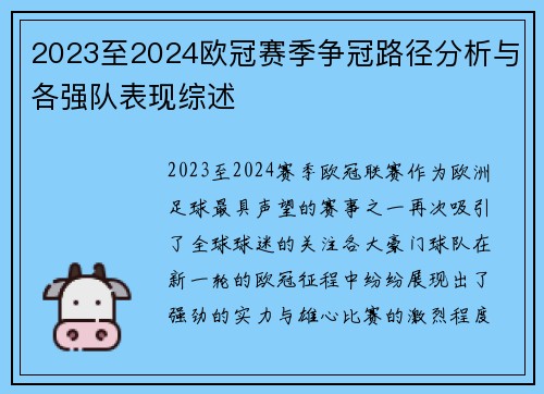2023至2024欧冠赛季争冠路径分析与各强队表现综述