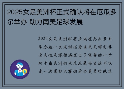 2025女足美洲杯正式确认将在厄瓜多尔举办 助力南美足球发展