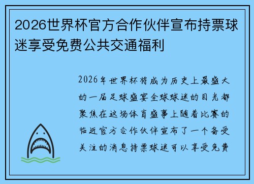 2026世界杯官方合作伙伴宣布持票球迷享受免费公共交通福利