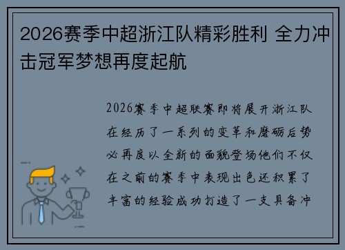 2026赛季中超浙江队精彩胜利 全力冲击冠军梦想再度起航