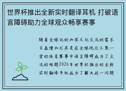 世界杯推出全新实时翻译耳机 打破语言障碍助力全球观众畅享赛事 世界杯推出全新实时翻译耳机 打破语言障碍助力全球观众畅享赛事