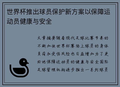 世界杯推出球员保护新方案以保障运动员健康与安全