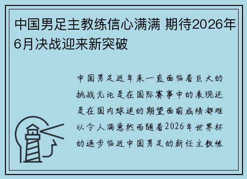 中国男足主教练信心满满 期待2026年6月决战迎来新突破