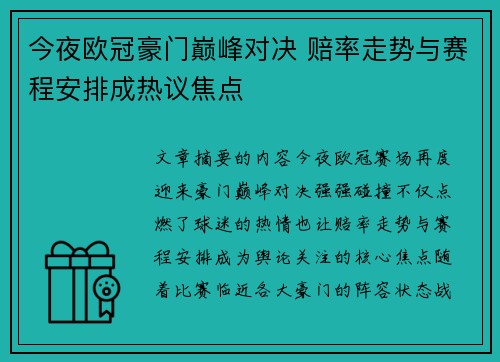 今夜欧冠豪门巅峰对决 赔率走势与赛程安排成热议焦点