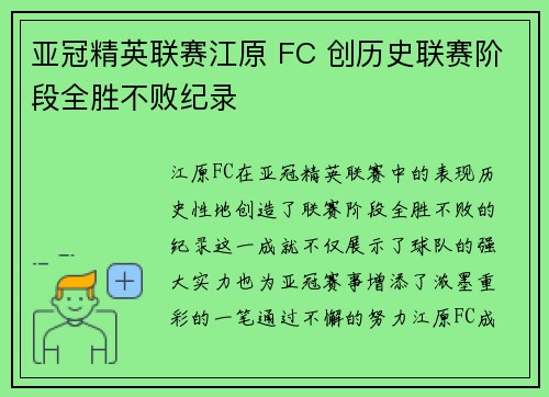 亚冠精英联赛江原 FC 创历史联赛阶段全胜不败纪录 亚冠精英联赛江原 FC 创历史联赛阶段全胜不败纪录