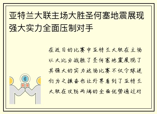 亚特兰大联主场大胜圣何塞地震展现强大实力全面压制对手 亚特兰大联主场大胜圣何塞地震展现强大实力全面压制对手