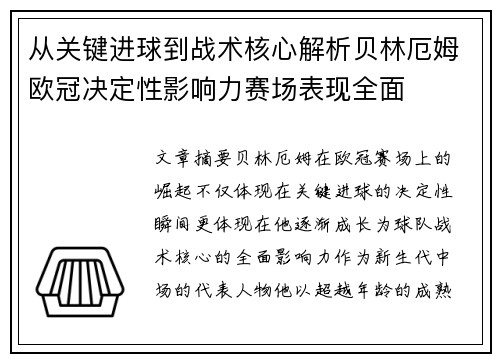 从关键进球到战术核心解析贝林厄姆欧冠决定性影响力赛场表现全面