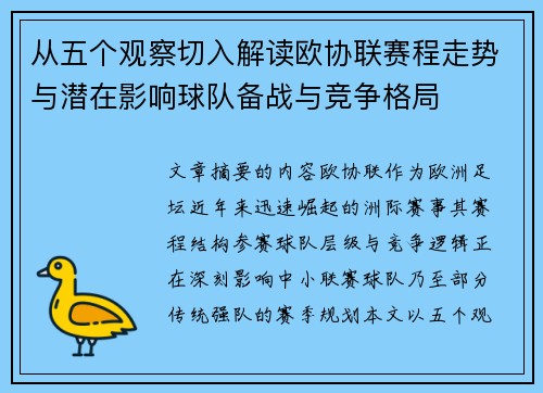 从五个观察切入解读欧协联赛程走势与潜在影响球队备战与竞争格局 从五个观察切入解读欧协联赛程走势与潜在影响球队备战与竞争格局