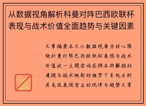 从数据视角解析科曼对阵巴西欧联杯表现与战术价值全面趋势与关键因素
