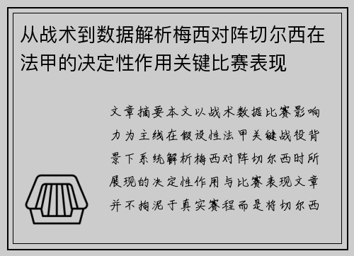 从战术到数据解析梅西对阵切尔西在法甲的决定性作用关键比赛表现