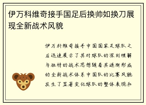 伊万科维奇接手国足后换帅如换刀展现全新战术风貌 伊万科维奇接手国足后换帅如换刀展现全新战术风貌