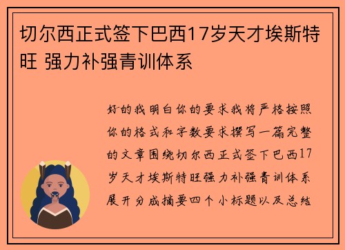 切尔西正式签下巴西17岁天才埃斯特旺 强力补强青训体系 切尔西正式签下巴西17岁天才埃斯特旺 强力补强青训体系