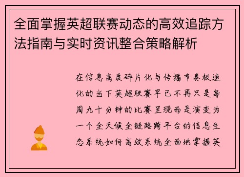 全面掌握英超联赛动态的高效追踪方法指南与实时资讯整合策略解析