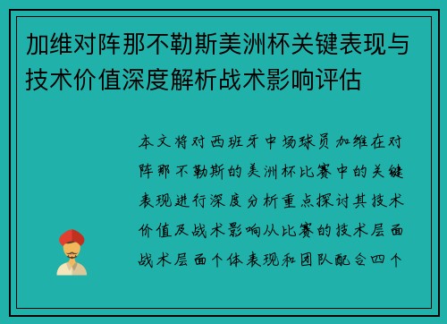 加维对阵那不勒斯美洲杯关键表现与技术价值深度解析战术影响评估