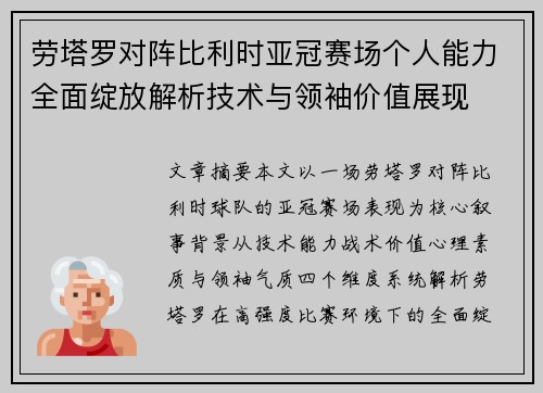劳塔罗对阵比利时亚冠赛场个人能力全面绽放解析技术与领袖价值展现