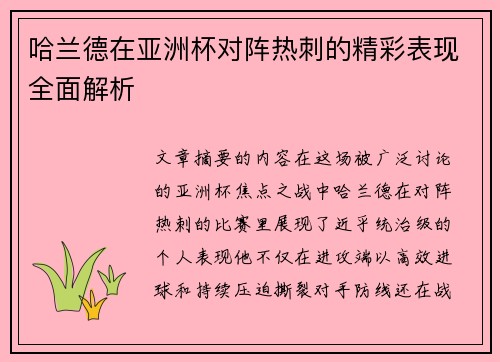 哈兰德在亚洲杯对阵热刺的精彩表现全面解析