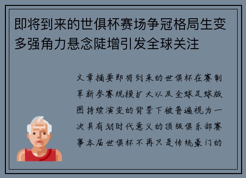 即将到来的世俱杯赛场争冠格局生变多强角力悬念陡增引发全球关注
