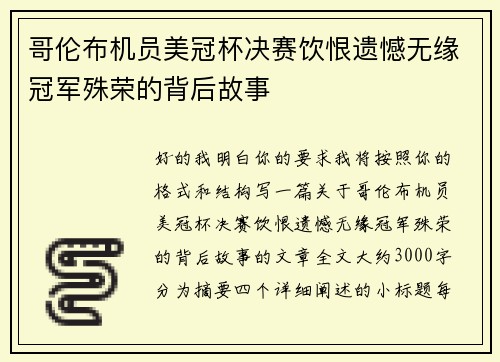 哥伦布机员美冠杯决赛饮恨遗憾无缘冠军殊荣的背后故事