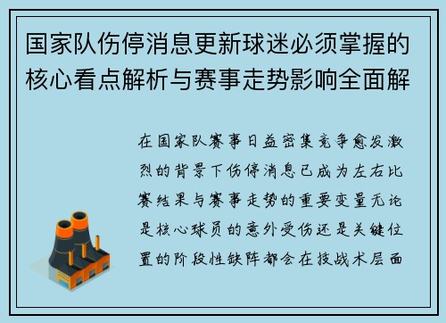 国家队伤停消息更新球迷必须掌握的核心看点解析与赛事走势影响全面解读
