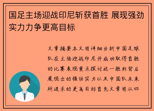 国足主场迎战印尼斩获首胜 展现强劲实力力争更高目标