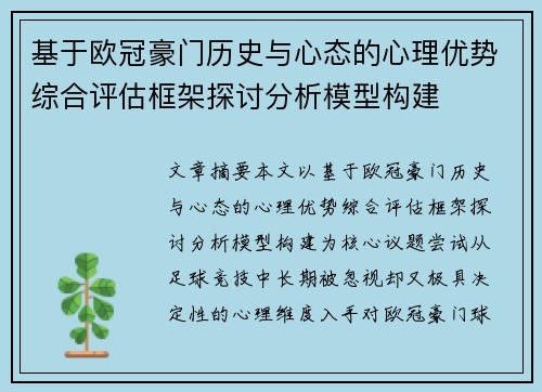 基于欧冠豪门历史与心态的心理优势综合评估框架探讨分析模型构建