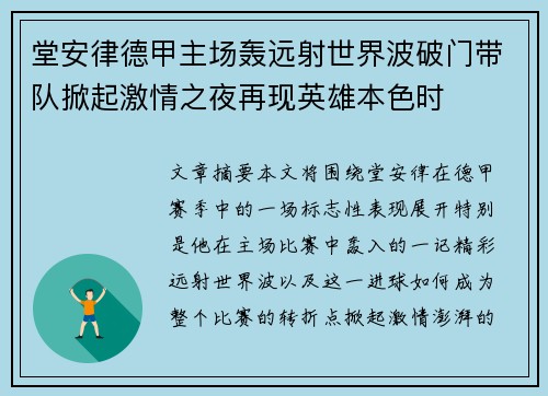 堂安律德甲主场轰远射世界波破门带队掀起激情之夜再现英雄本色时 堂安律德甲主场轰远射世界波破门带队掀起激情之夜再现英雄本色时