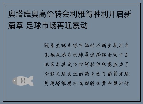 奥塔维奥高价转会利雅得胜利开启新篇章 足球市场再现震动