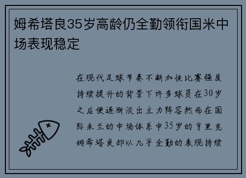 姆希塔良35岁高龄仍全勤领衔国米中场表现稳定