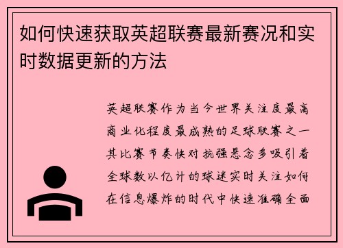 如何快速获取英超联赛最新赛况和实时数据更新的方法