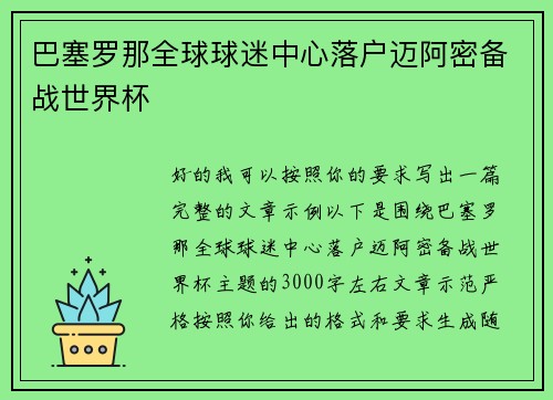 巴塞罗那全球球迷中心落户迈阿密备战世界杯 巴塞罗那全球球迷中心落户迈阿密备战世界杯