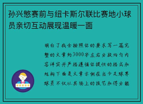 孙兴慜赛前与纽卡斯尔联比赛地小球员亲切互动展现温暖一面 孙兴慜赛前与纽卡斯尔联比赛地小球员亲切互动展现温暖一面