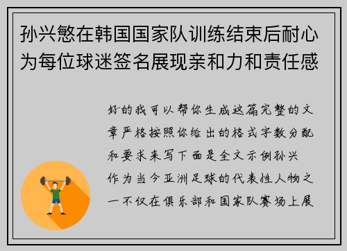 孙兴慜在韩国国家队训练结束后耐心为每位球迷签名展现亲和力和责任感