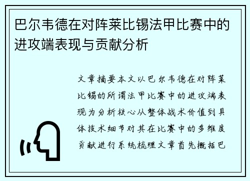 巴尔韦德在对阵莱比锡法甲比赛中的进攻端表现与贡献分析