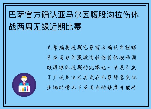 巴萨官方确认亚马尔因腹股沟拉伤休战两周无缘近期比赛