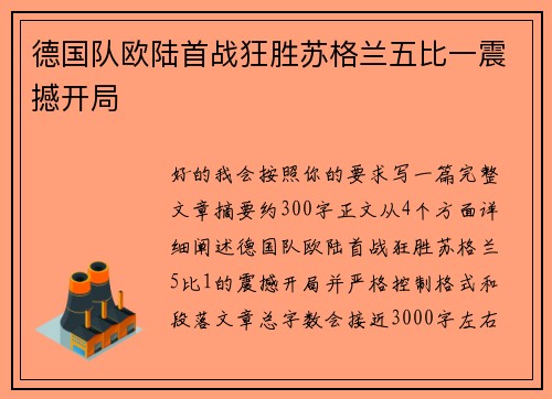 德国队欧陆首战狂胜苏格兰五比一震撼开局