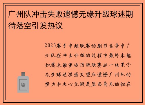 广州队冲击失败遗憾无缘升级球迷期待落空引发热议