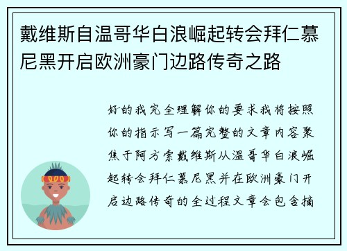 戴维斯自温哥华白浪崛起转会拜仁慕尼黑开启欧洲豪门边路传奇之路