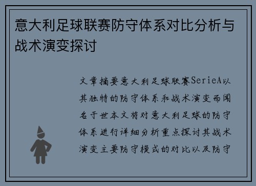 意大利足球联赛防守体系对比分析与战术演变探讨