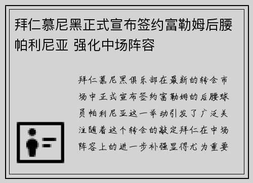 拜仁慕尼黑正式宣布签约富勒姆后腰帕利尼亚 强化中场阵容