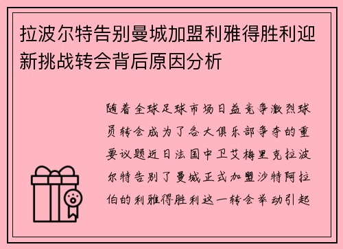 拉波尔特告别曼城加盟利雅得胜利迎新挑战转会背后原因分析 拉波尔特告别曼城加盟利雅得胜利迎新挑战转会背后原因分析