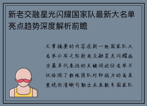 新老交融星光闪耀国家队最新大名单亮点趋势深度解析前瞻