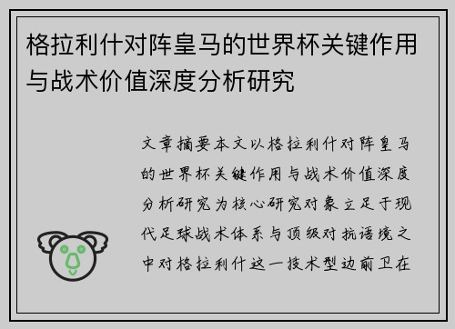 格拉利什对阵皇马的世界杯关键作用与战术价值深度分析研究 格拉利什对阵皇马的世界杯关键作用与战术价值深度分析研究