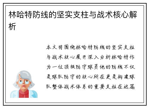 林哈特防线的坚实支柱与战术核心解析