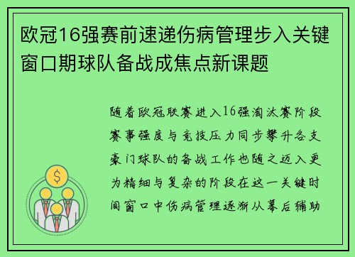 欧冠16强赛前速递伤病管理步入关键窗口期球队备战成焦点新课题