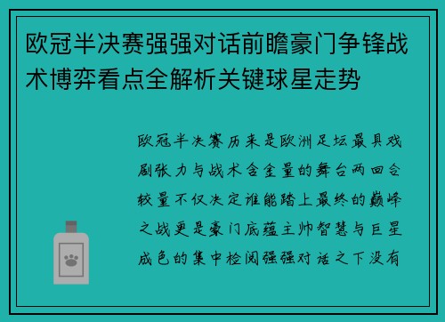欧冠半决赛强强对话前瞻豪门争锋战术博弈看点全解析关键球星走势