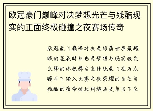 欧冠豪门巅峰对决梦想光芒与残酷现实的正面终极碰撞之夜赛场传奇