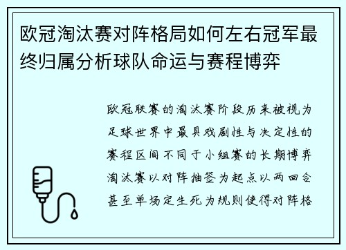 欧冠淘汰赛对阵格局如何左右冠军最终归属分析球队命运与赛程博弈