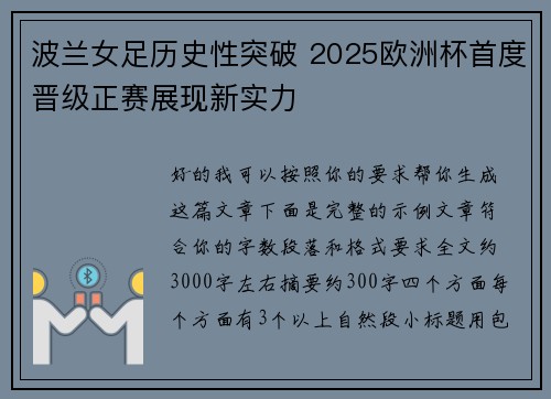 波兰女足历史性突破 2025欧洲杯首度晋级正赛展现新实力
