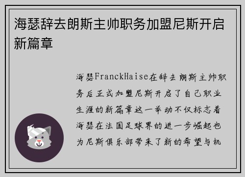 海瑟辞去朗斯主帅职务加盟尼斯开启新篇章