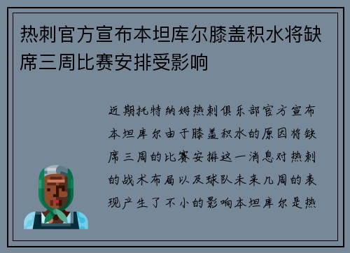 热刺官方宣布本坦库尔膝盖积水将缺席三周比赛安排受影响